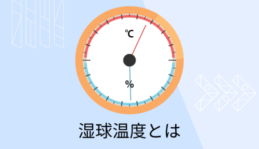 【湿球温度とは】湿球温度がどのように決まるのか解説